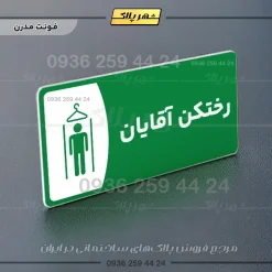 پلاک مولتی رختکن آقایان - Image 13